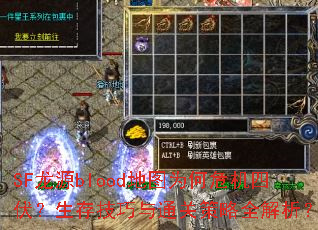 SF龙源blood地图为何危机四伏?生存技巧与通关策略全解析? SF龙源blood地图为何危机四伏?生存技巧与通关策略全解析?