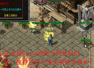 SF龙源blood地图为何危机四伏?生存技巧与通关策略全解析? SF龙源blood地图为何危机四伏?生存技巧与通关策略全解析?