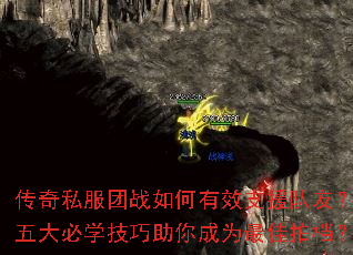 传奇私服团战如何有效支援队友?五大必学技巧助你成为最佳拍档? 传奇私服团战如何有效支援队友?五大必学技巧助你成为最佳拍档?