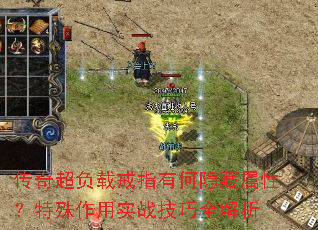 传奇超负载戒指有何隐藏属性?特殊作用实战<a href=