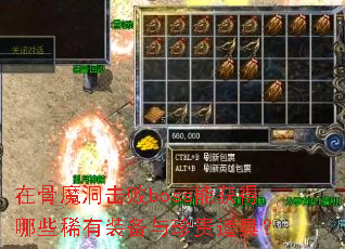 在骨魔洞击败boss能获得哪些稀有装备与珍贵道具? 在骨魔洞击败boss能获得哪些稀有装备与珍贵道具?