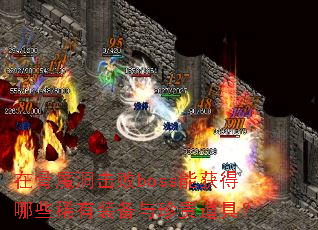 在骨魔洞击败boss能获得哪些稀有装备与珍贵道具? 在骨魔洞击败boss能获得哪些稀有装备与珍贵道具?