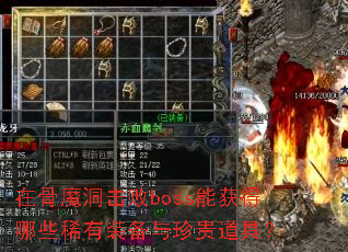 在骨魔洞击败boss能获得哪些稀有装备与珍贵道具? 在骨魔洞击败boss能获得哪些稀有装备与珍贵道具?