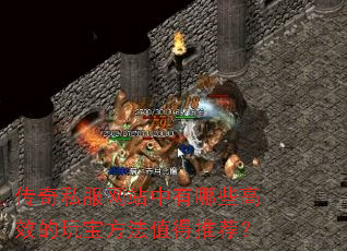 传奇私服网站中有哪些高效的玩宝方法值得推荐? 传奇私服网站中有哪些高效的玩宝方法值得推荐?