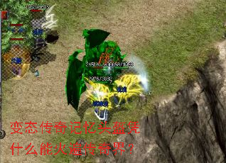 变态传奇记忆头盔凭什么能火遍传奇界? 变态传奇记忆头盔凭什么能火遍传奇界?