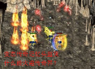 变态传奇记忆头盔凭什么能火遍传奇界? 变态传奇记忆头盔凭什么能火遍传奇界?