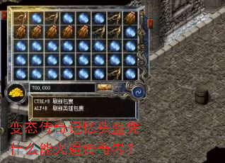 变态传奇记忆头盔凭什么能火遍传奇界? 变态传奇记忆头盔凭什么能火遍传奇界?