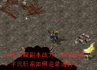 神龙宝藏副本战力门槛有多高?平民玩家如何逆袭通关? 神龙宝藏副本战力门槛有多高?平民玩家如何逆袭通关?