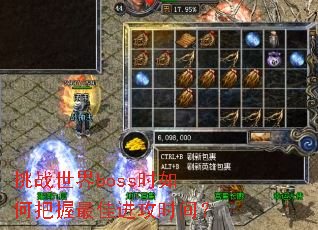 挑战世界boss时如何把握最佳进攻时间? 挑战世界boss时如何把握最佳进攻时间?