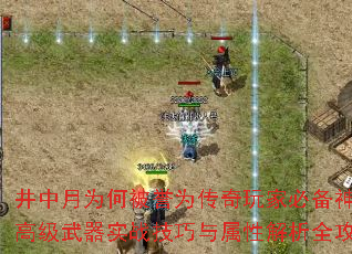 井中月为何被誉为传奇玩家必备神器?高级武器实战<a href=