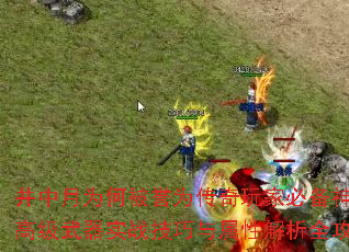 井中月为何被誉为传奇玩家必备神器?高级武器实战技巧与属性解析全攻略 井中月为何被誉为传奇玩家必备神器?高级武器实战技巧与属性解析全攻略