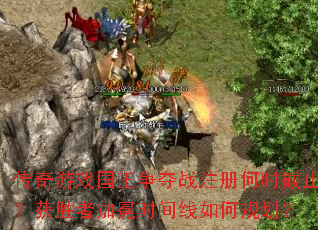 传奇游戏国王争夺战注册何时截止?获胜者加冕时间线如何规划? 传奇游戏国王争夺战注册何时截止?获胜者加冕时间线如何规划?