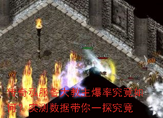 传奇私服各大教主爆率究竟如何?实测数据带你一探究竟 传奇私服各大教主爆率究竟如何?实测数据带你一探究竟