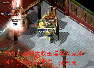 传奇私服各大教主爆率究竟如何?实测数据带你一探究竟 传奇私服各大教主爆率究竟如何?实测数据带你一探究竟