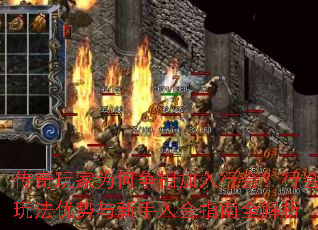 传奇玩家为何争相加入行会?行会玩法优势与<a href=