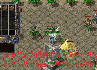 传奇玩家为何争相加入行会?行会玩法优势与新手入会指南全解析 传奇玩家为何争相加入行会?行会玩法优势与新手入会指南全解析