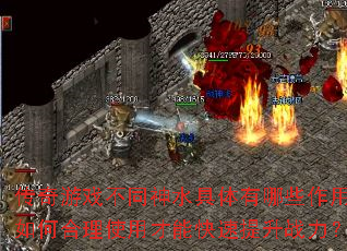 传奇游戏不同神水具体有哪些作用?如何合理使用才能快速提升战力? 传奇游戏不同神水具体有哪些作用?如何合理使用才能快速提升战力?