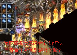 传奇红名玩家必看?如何快速消除红名恢复游戏体验? 传奇红名玩家必看?如何快速消除红名恢复游戏体验?