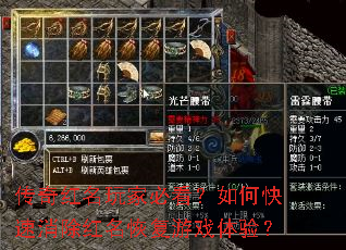 传奇红名玩家必看?如何快速消除红名恢复游戏体验? 传奇红名玩家必看?如何快速消除红名恢复游戏体验?