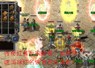 传奇红名玩家必看?如何快速消除红名恢复游戏体验? 传奇红名玩家必看?如何快速消除红名恢复游戏体验?