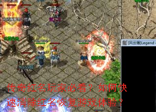 传奇红名玩家必看?如何快速消除红名恢复游戏体验? 传奇红名玩家必看?如何快速消除红名恢复游戏体验?