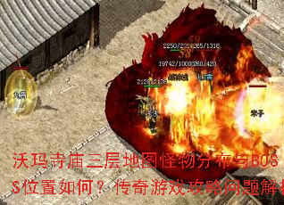 沃玛寺庙三层地图怪物分布与BOSS位置如何?传奇游戏攻略问题解析 沃玛寺庙三层地图怪物分布与BOSS位置如何?传奇游戏攻略问题解析