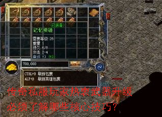 传奇私服玩家热衷武器升级必须了解哪些核心技巧? 传奇私服玩家热衷武器升级必须了解哪些核心技巧?