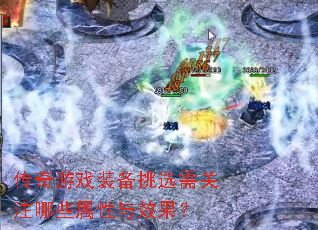 传奇游戏装备挑选需关注哪些属性与效果? 传奇游戏装备挑选需关注哪些属性与效果?