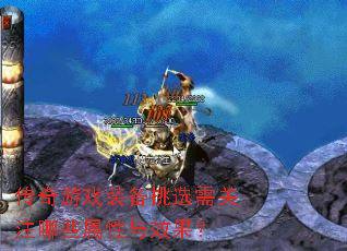 传奇游戏装备挑选需关注哪些属性与效果? 传奇游戏装备挑选需关注哪些属性与效果?