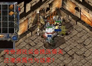 传奇游戏装备挑选需关注哪些属性与效果? 传奇游戏装备挑选需关注哪些属性与效果?