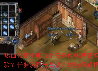 热血传奇中哪几个任务能快速获取经验?任务流程与高效完成<a href=