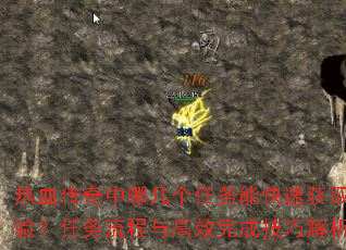 热血传奇中哪几个任务能快速获取经验?任务流程与高效完成技巧解析? 热血传奇中哪几个任务能快速获取经验?任务流程与高效完成技巧解析?