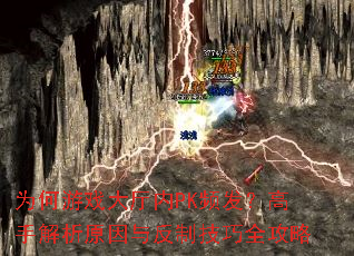 为何游戏大厅内PK频发?高手解析原因与反制技巧全攻略 为何游戏大厅内PK频发?高手解析原因与反制技巧全攻略