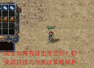 战士如何有效击败法师?职业对抗<a href=