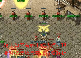 战士如何有效击败法师?职业对抗技巧与实战策略解析 战士如何有效击败法师?职业对抗技巧与实战策略解析