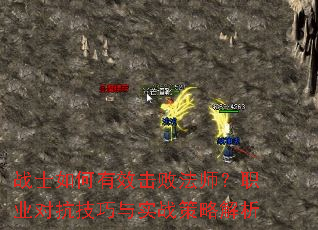 战士如何有效击败法师?职业对抗技巧与实战策略解析 战士如何有效击败法师?职业对抗技巧与实战策略解析