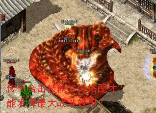 传奇合击技能如何搭配才能发挥最大战斗效果? 传奇合击技能如何搭配才能发挥最大战斗效果?