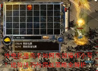 传奇私服高手如何高效操作小号?进阶技巧与实战策略全解析 传奇私服高手如何高效操作小号?进阶技巧与实战策略全解析