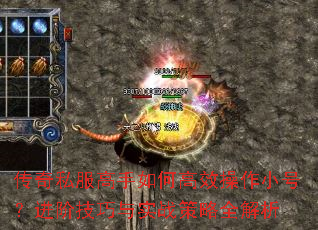 传奇私服高手如何高效操作小号?进阶技巧与实战策略全解析 传奇私服高手如何高效操作小号?进阶技巧与实战策略全解析