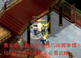 黄泉教主血量控制技巧如何掌握?180级<a href=