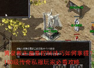 黄泉教主血量控制技巧如何掌握?180级传奇私服玩家必看攻略 黄泉教主血量控制技巧如何掌握?180级传奇私服玩家必看攻略