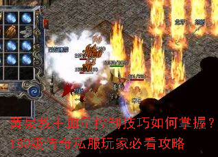 黄泉教主血量控制技巧如何掌握?180级传奇私服玩家必看攻略 黄泉教主血量控制技巧如何掌握?180级传奇私服玩家必看攻略