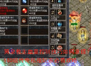 黄泉教主血量控制技巧如何掌握?180级传奇私服玩家必看攻略 黄泉教主血量控制技巧如何掌握?180级传奇私服玩家必看攻略