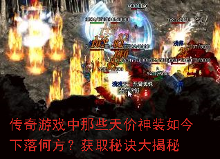 传奇游戏中那些天价神装如今下落何方?获取秘诀大揭秘 传奇游戏中那些天价神装如今下落何方?获取秘诀大揭秘