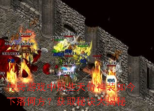 传奇游戏中那些天价神装如今下落何方?获取秘诀大揭秘 传奇游戏中那些天价神装如今下落何方?获取秘诀大揭秘