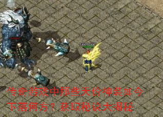 传奇游戏中那些天价神装如今下落何方?获取秘诀大揭秘 传奇游戏中那些天价神装如今下落何方?获取秘诀大揭秘