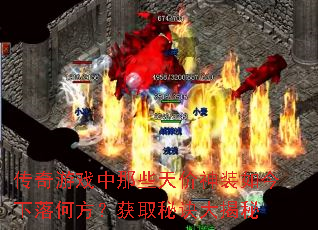 传奇游戏中那些天价神装如今下落何方?获取秘诀大揭秘 传奇游戏中那些天价神装如今下落何方?获取秘诀大揭秘