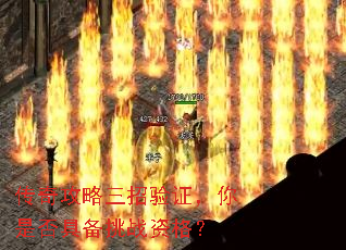 传奇攻略三招验证,你是否具备挑战资格? 传奇攻略三招验证,你是否具备挑战资格?