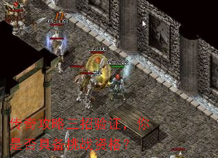 传奇攻略三招验证,你是否具备挑战资格? 传奇攻略三招验证,你是否具备挑战资格?