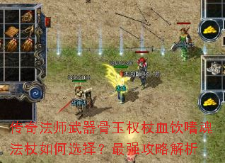 传奇法师武器骨玉权杖血饮嗜魂法杖如何选择?最强攻略解析 传奇法师武器骨玉权杖血饮嗜魂法杖如何选择?最强攻略解析